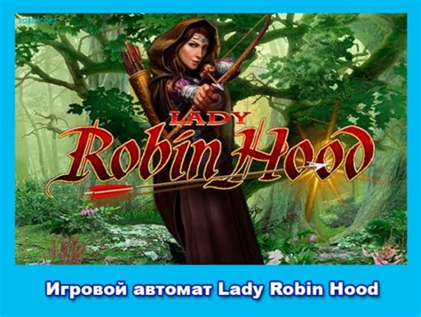 Игровой автомат Lady Robin Hood  играть бесплатно